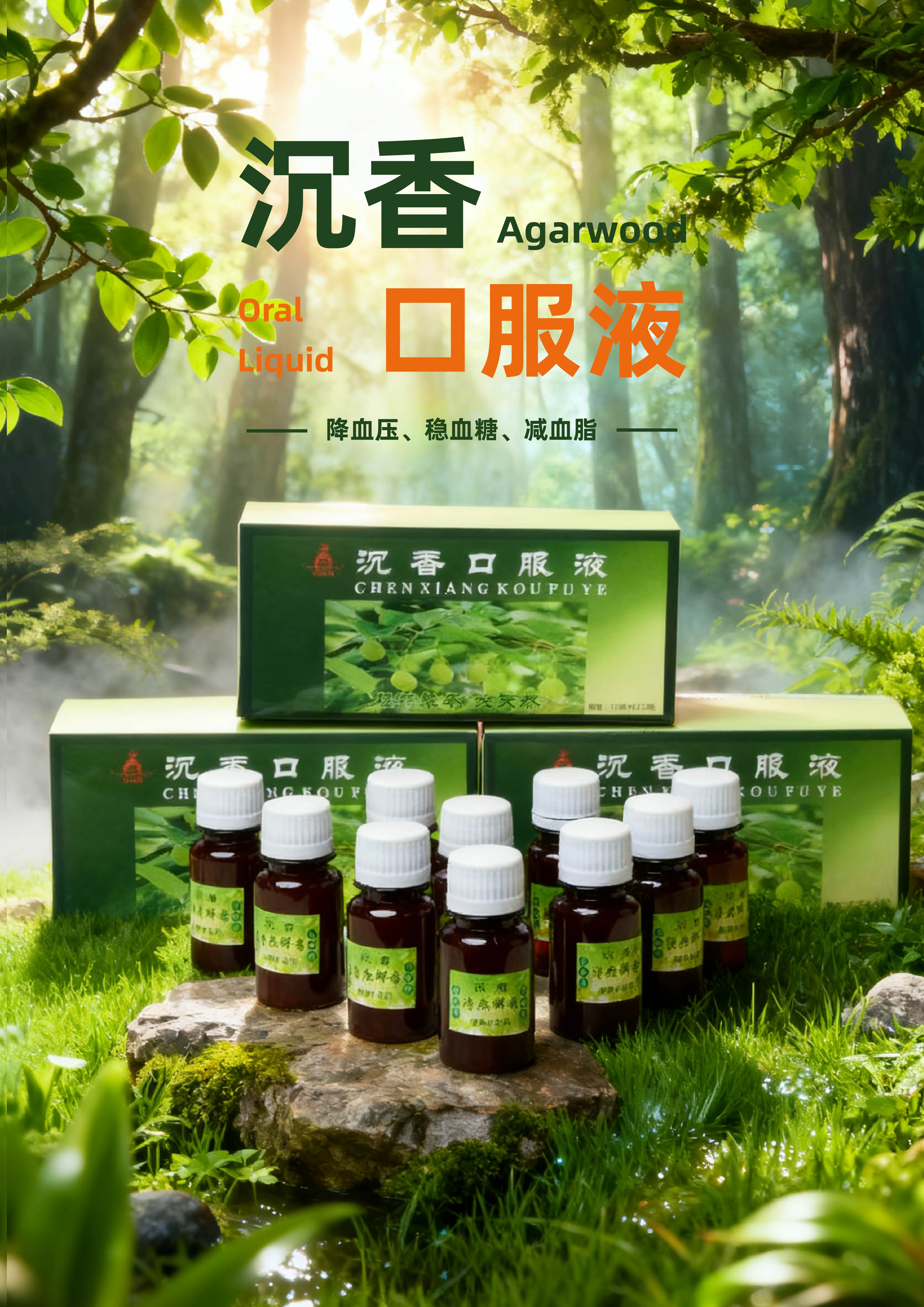 萃取森林的治愈力，守护健康的平衡力